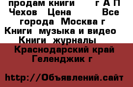 продам книги 1918 г.А.П.Чехов › Цена ­ 600 - Все города, Москва г. Книги, музыка и видео » Книги, журналы   . Краснодарский край,Геленджик г.